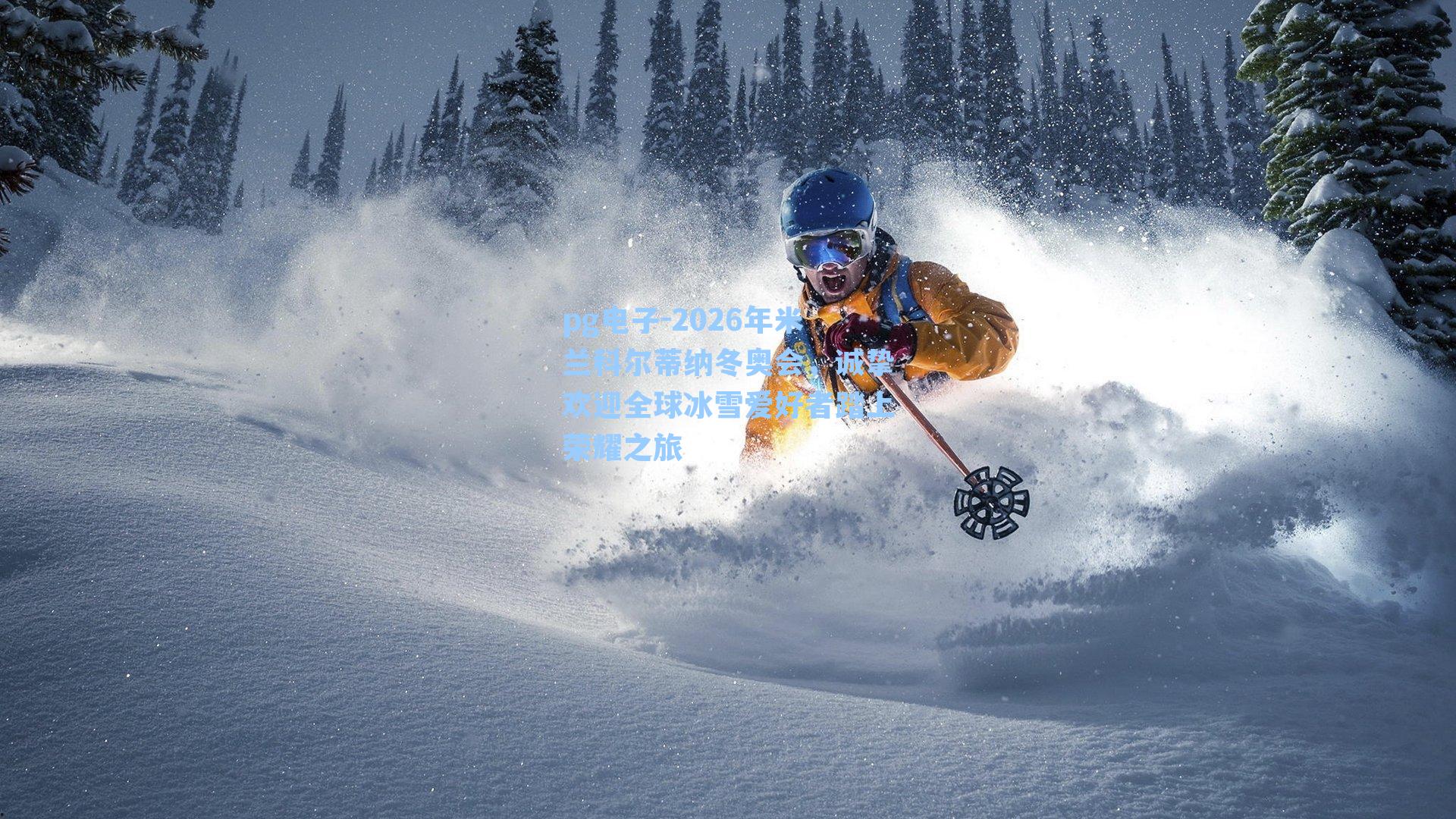 2026年米兰科尔蒂纳冬奥会，诚挚欢迎全球冰雪爱好者踏上荣耀之旅