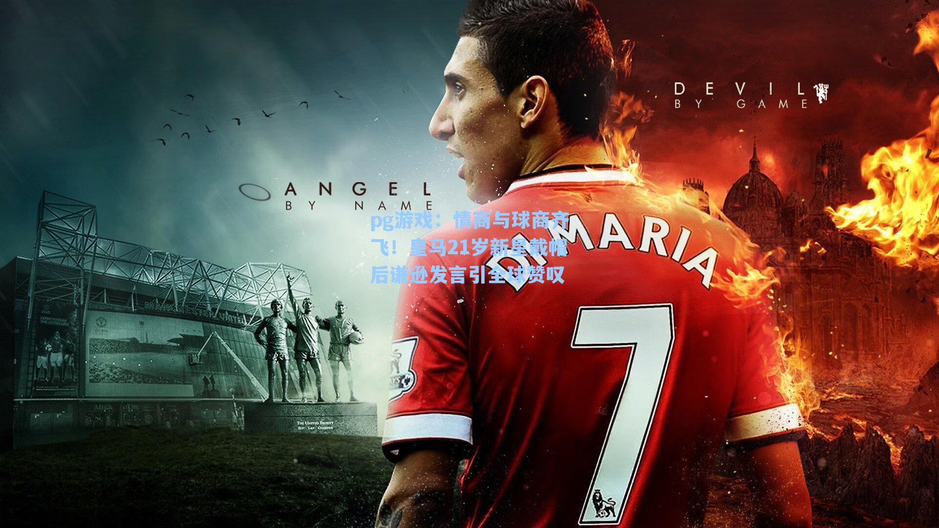 情商与球商齐飞!皇马21岁新星戴帽后谦逊发言引全球赞叹