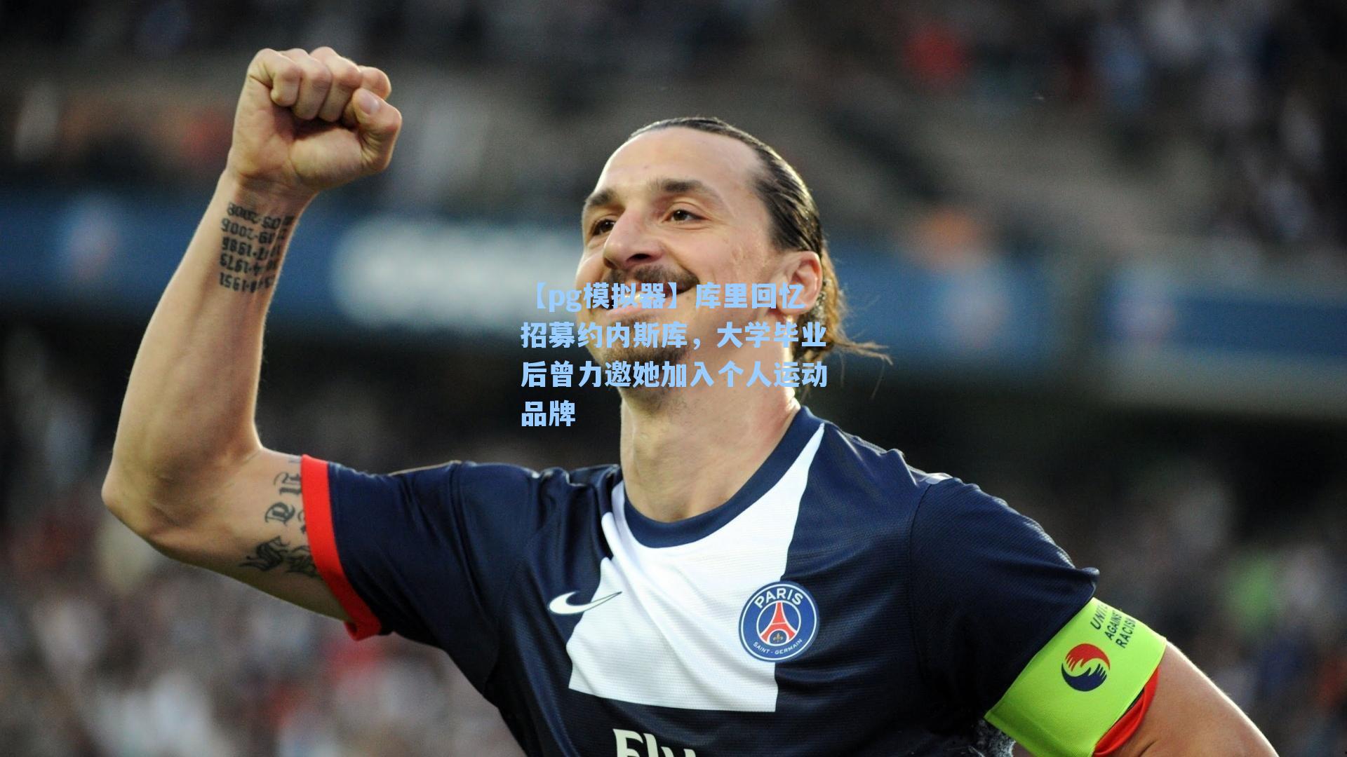 库里回忆招募约内斯库，大学毕业后曾力邀她加入个人运动品牌