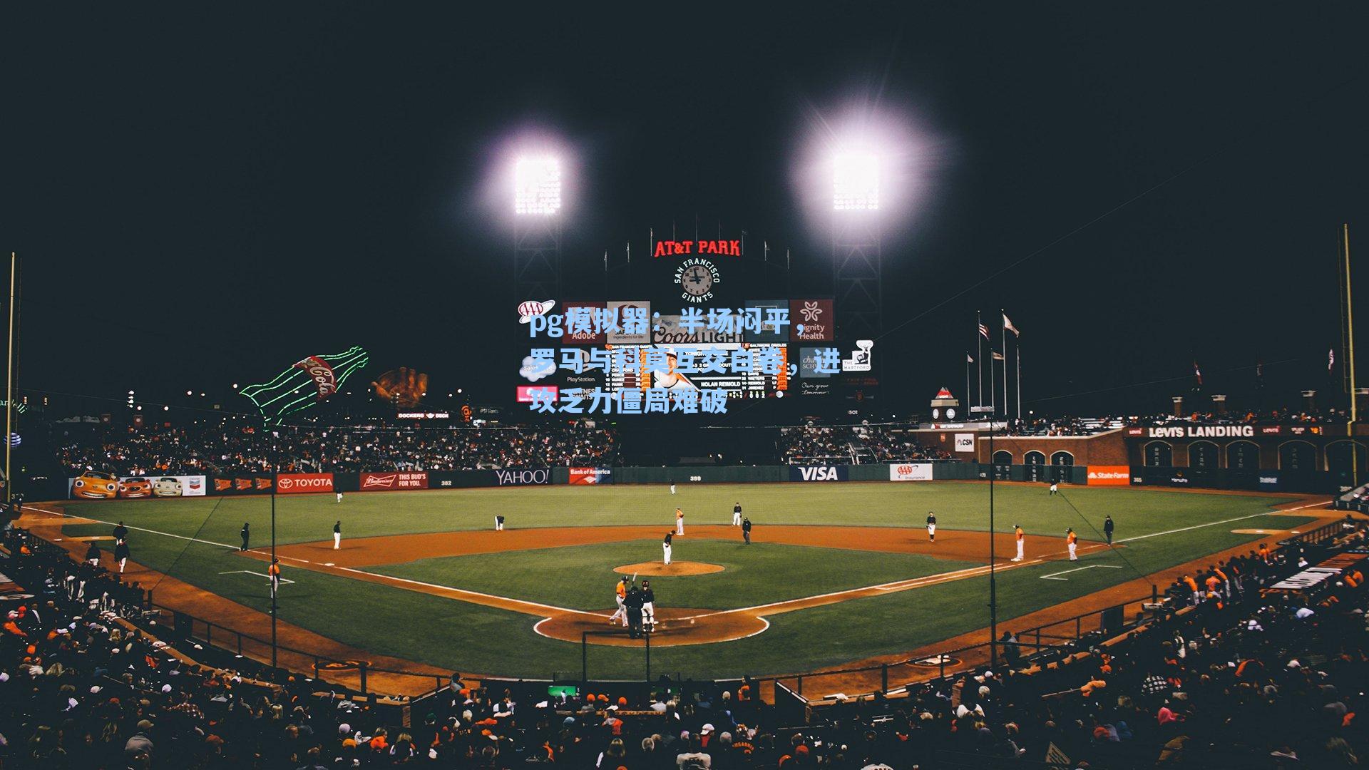 半场闷平，罗马与科莫互交白卷，进攻乏力僵局难破