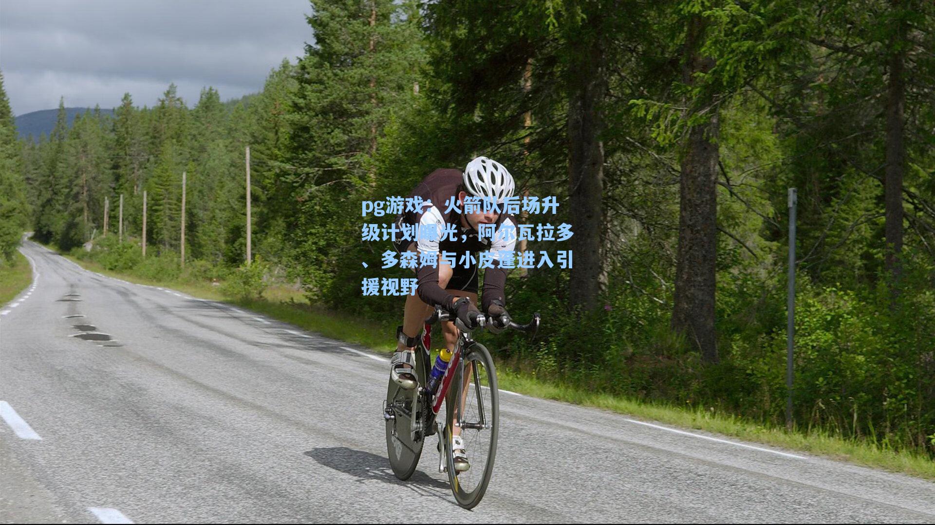 火箭队后场升级计划曝光，阿尔瓦拉多、多森姆与小皮蓬进入引援视野