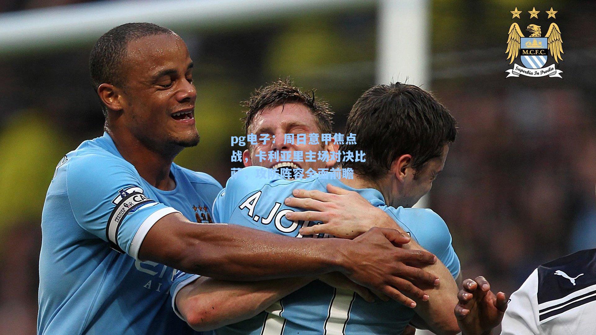 周日意甲焦点战,卡利亚里主场对决比萨,攻防阵容全面前瞻