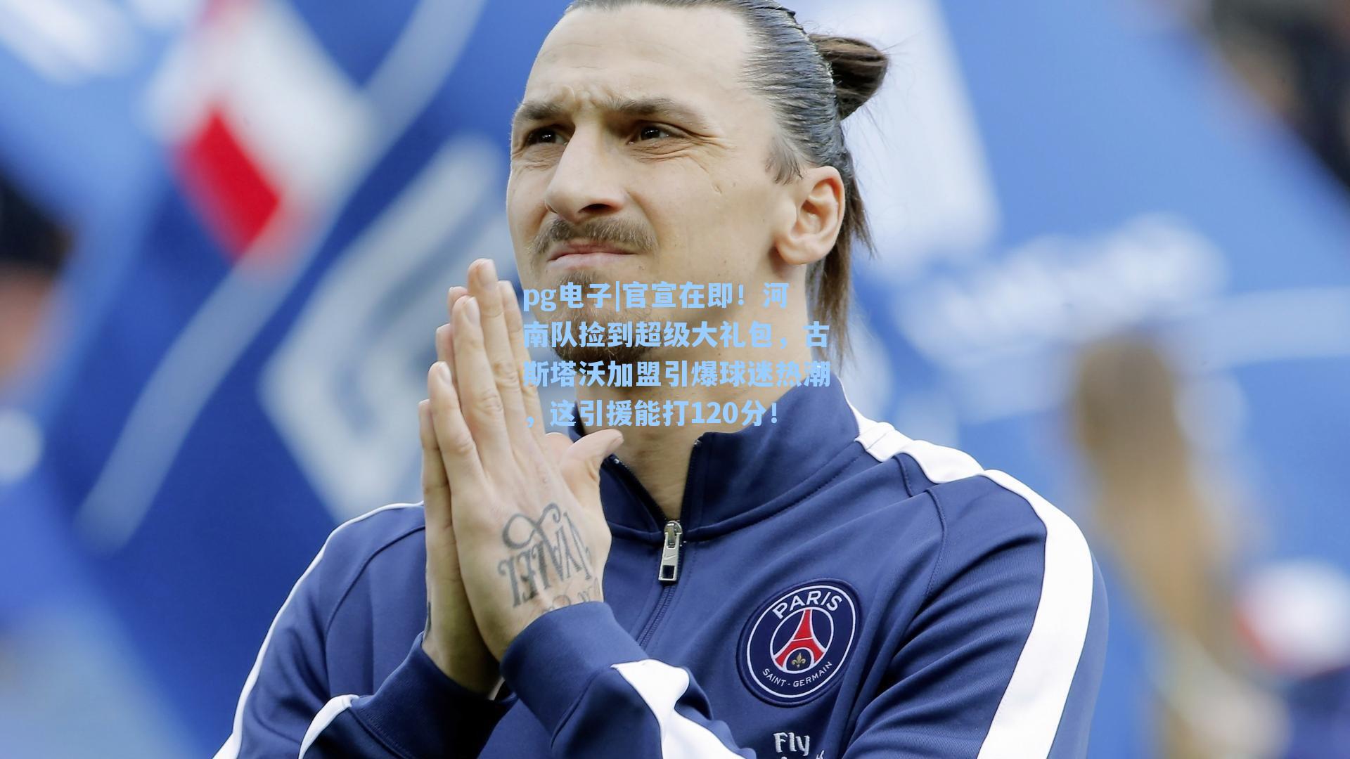 官宣在即！河南队捡到超级大礼包，古斯塔沃加盟引爆球迷热潮，这引援能打120分！