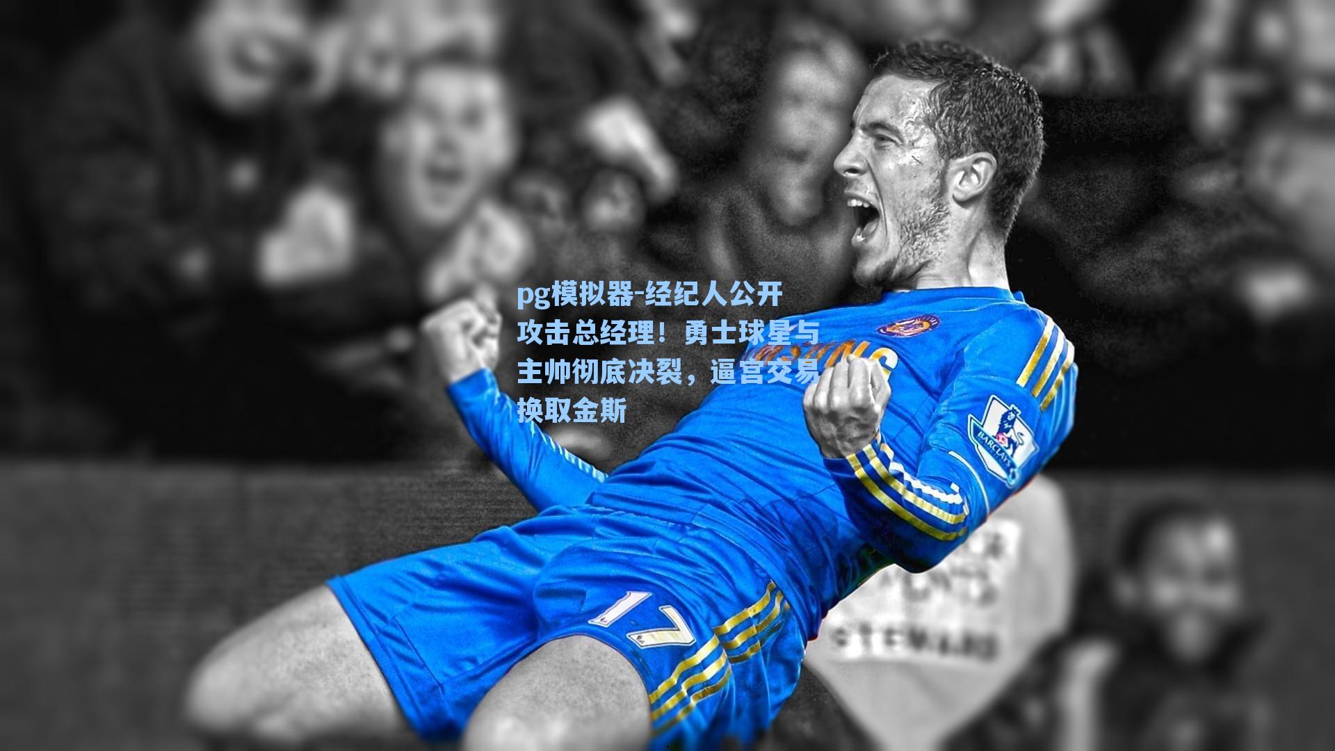 经纪人公开攻击总经理！勇士球星与主帅彻底决裂，逼宫交易换取金斯