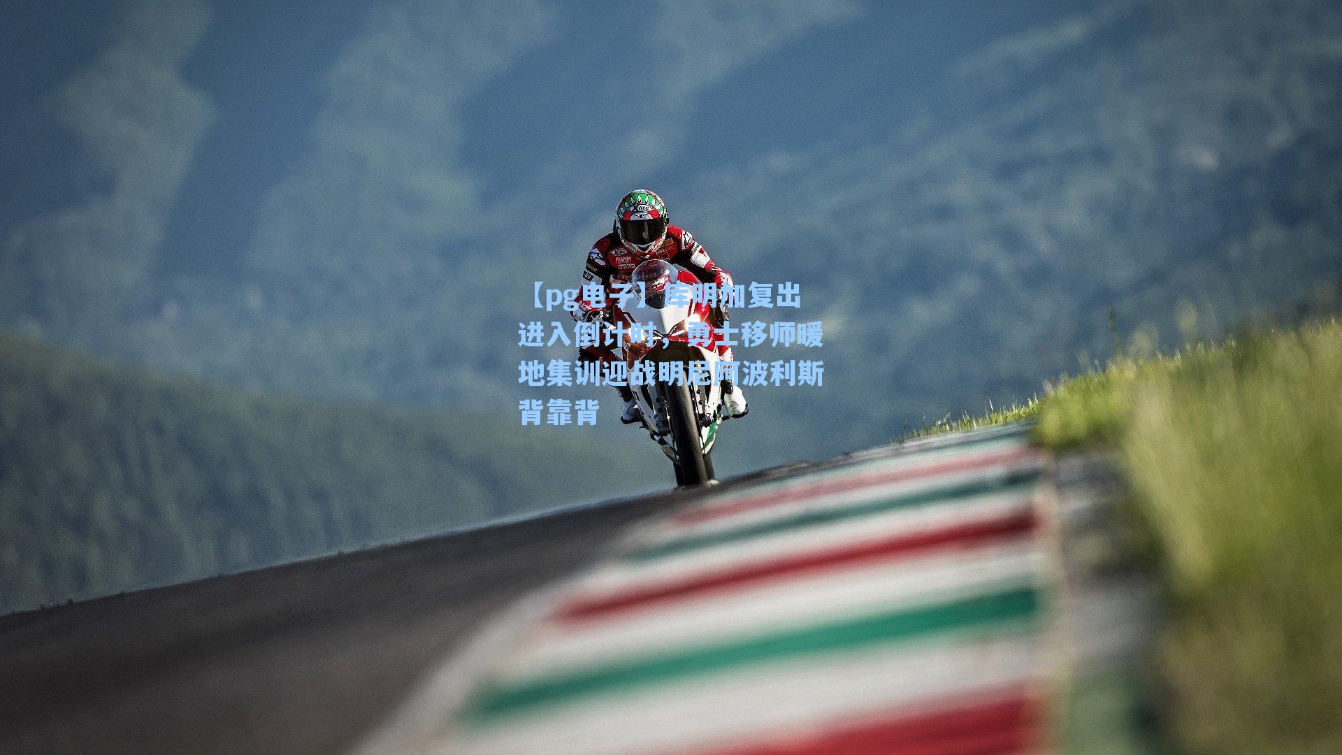 库明加复出进入倒计时，勇士移师暖地集训迎战明尼阿波利斯背靠背