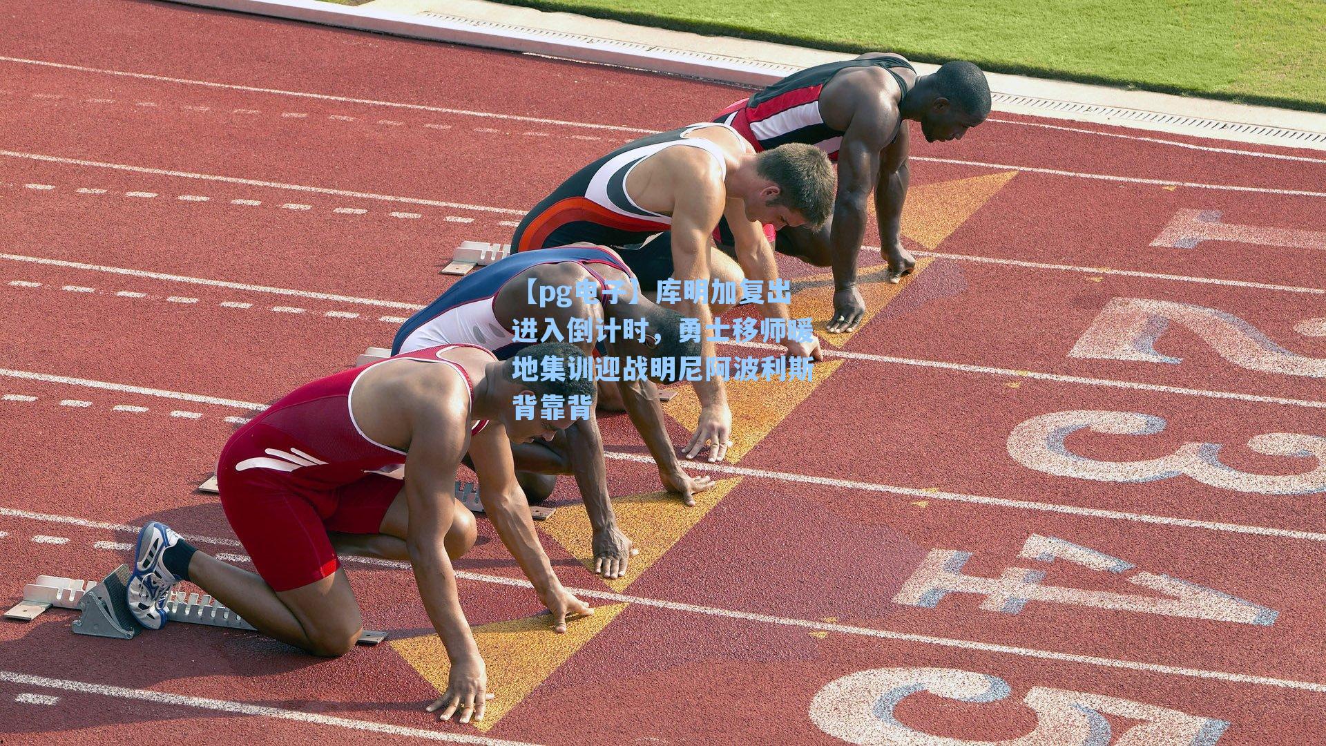 库明加复出进入倒计时，勇士移师暖地集训迎战明尼阿波利斯背靠背