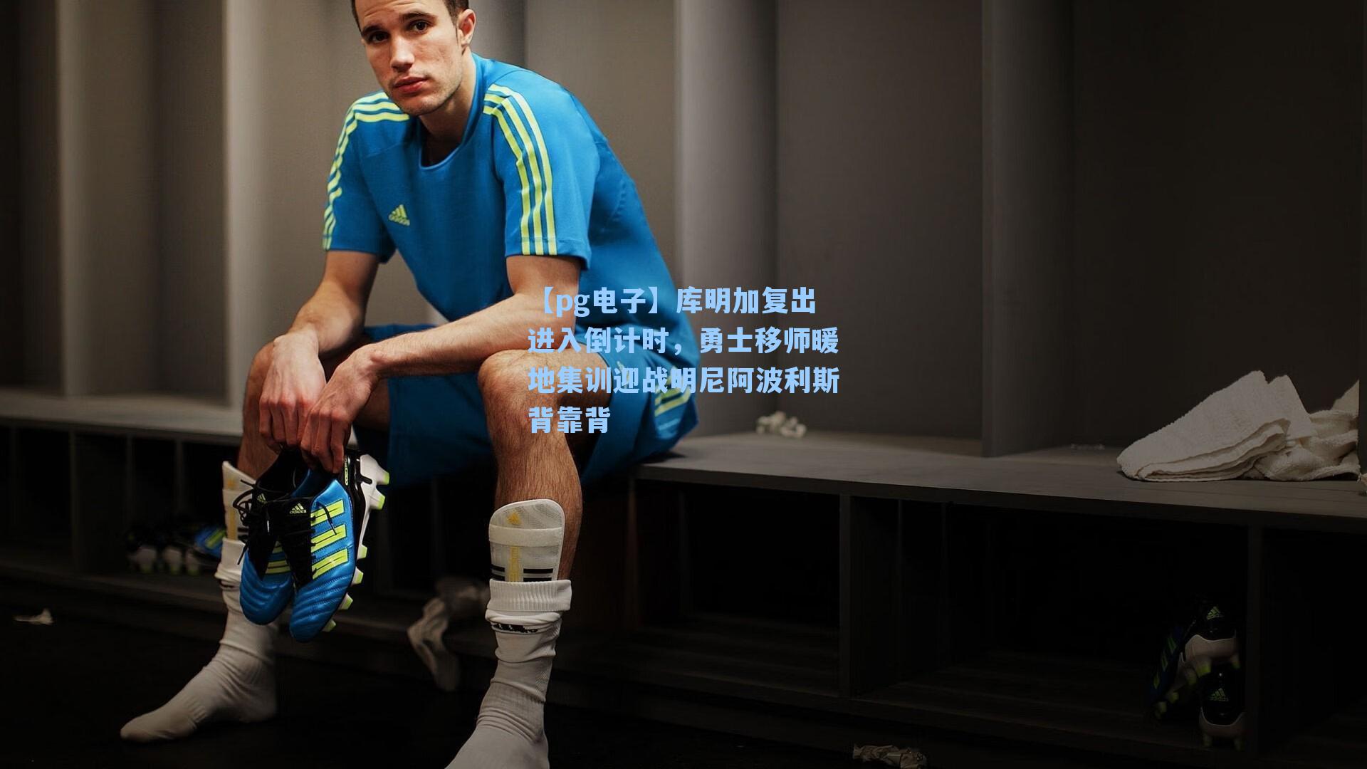 库明加复出进入倒计时，勇士移师暖地集训迎战明尼阿波利斯背靠背