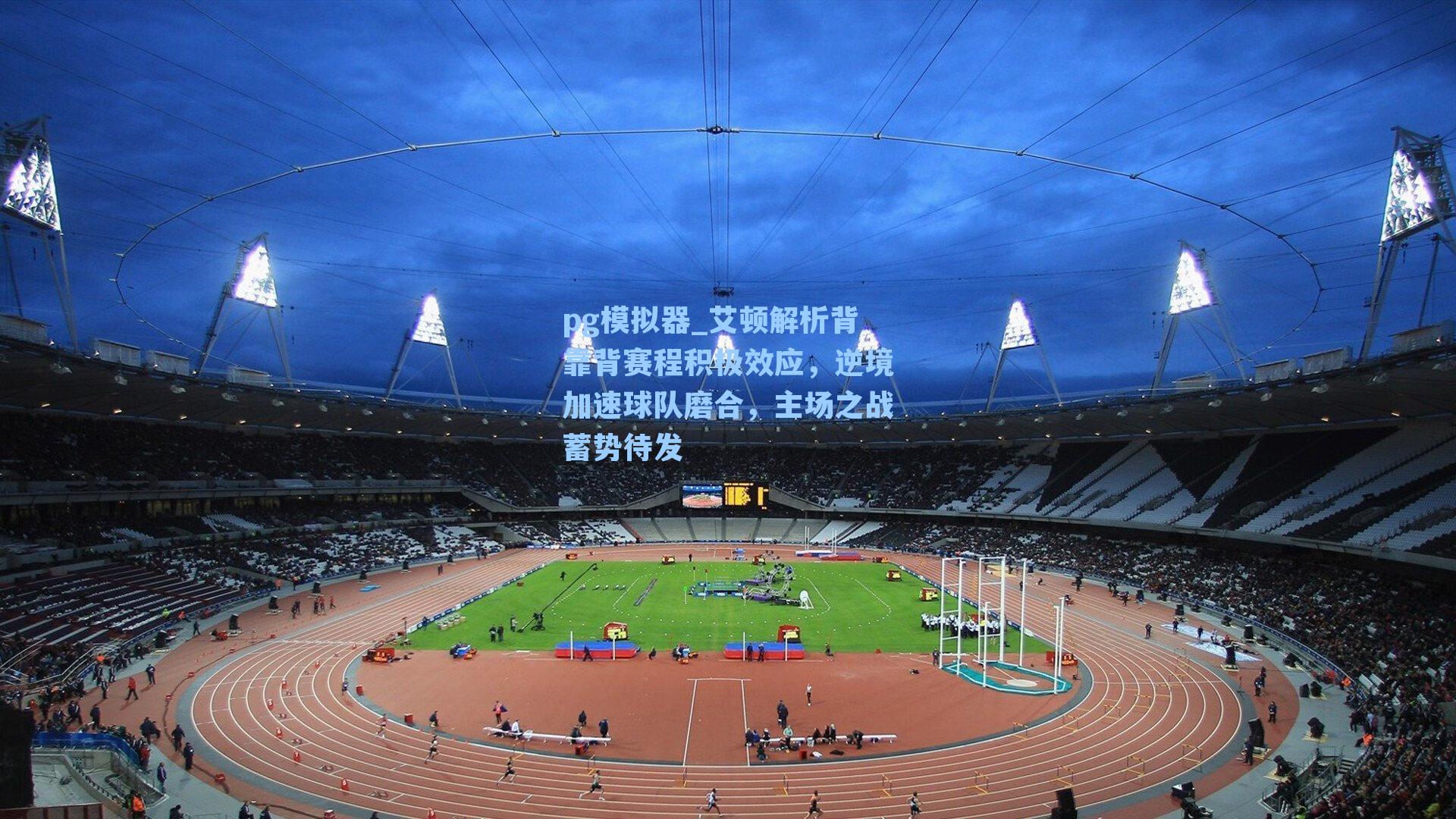 艾顿解析背靠背赛程积极效应，逆境加速球队磨合，主场之战蓄势待发