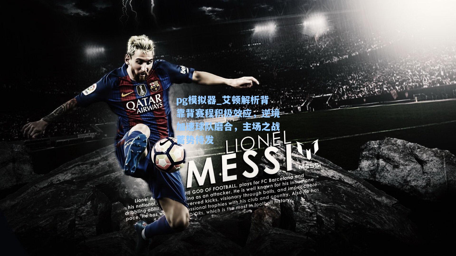 艾顿解析背靠背赛程积极效应，逆境加速球队磨合，主场之战蓄势待发