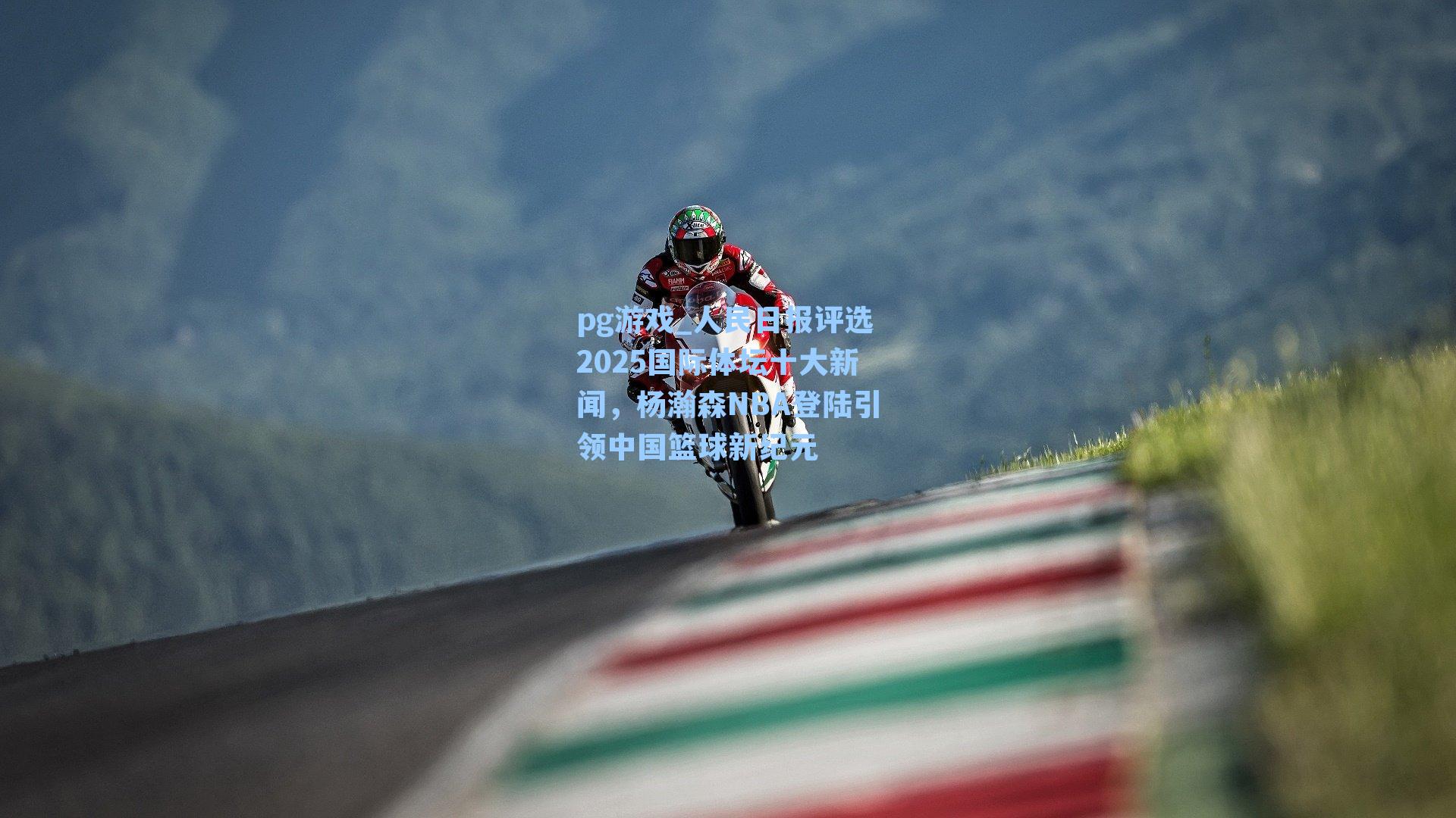 人民日报评选2025国际体坛十大新闻，杨瀚森NBA登陆引领中国篮球新纪元