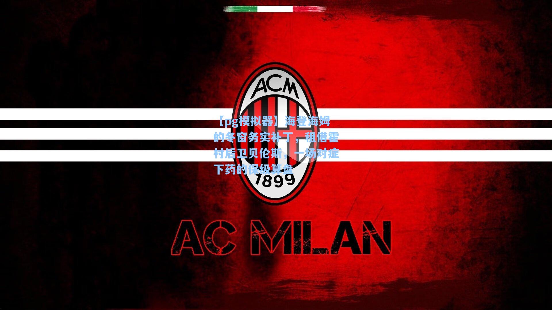 海登海姆的冬窗务实补丁,租借霍村后卫贝伦斯,一场对症下药的保级算盘