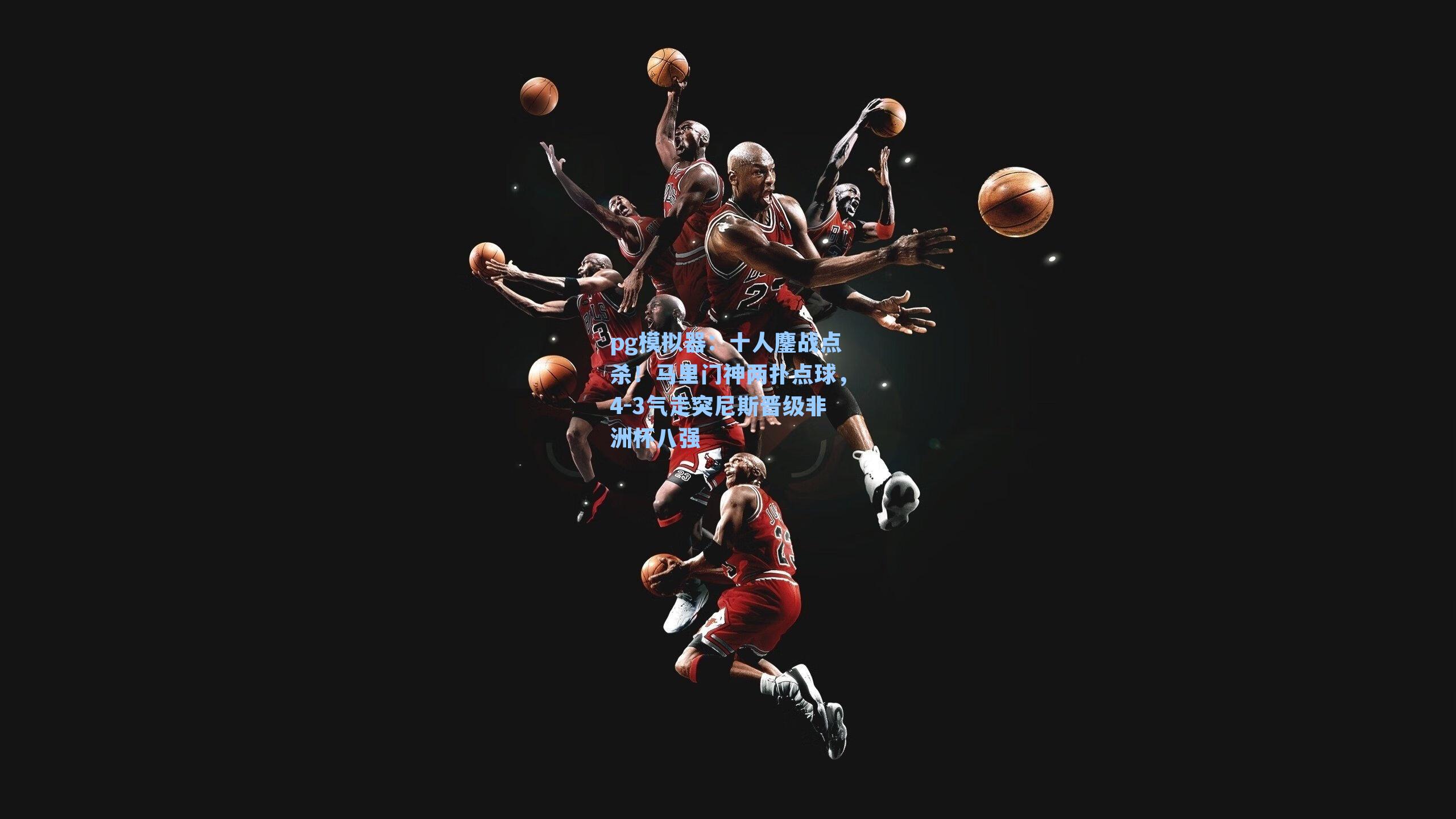 十人鏖战点杀!马里门神两扑点球,4-3气走突尼斯晋级非洲杯八强