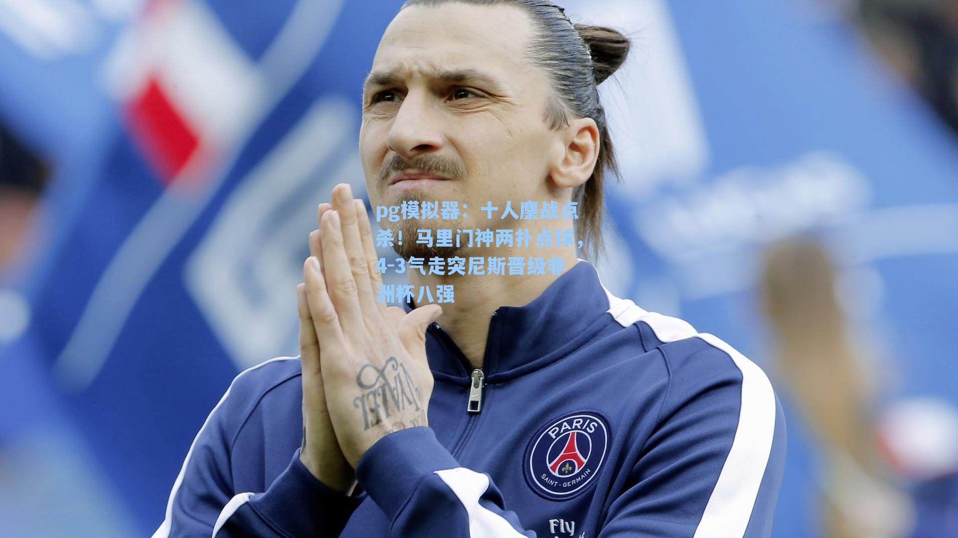 十人鏖战点杀!马里门神两扑点球,4-3气走突尼斯晋级非洲杯八强