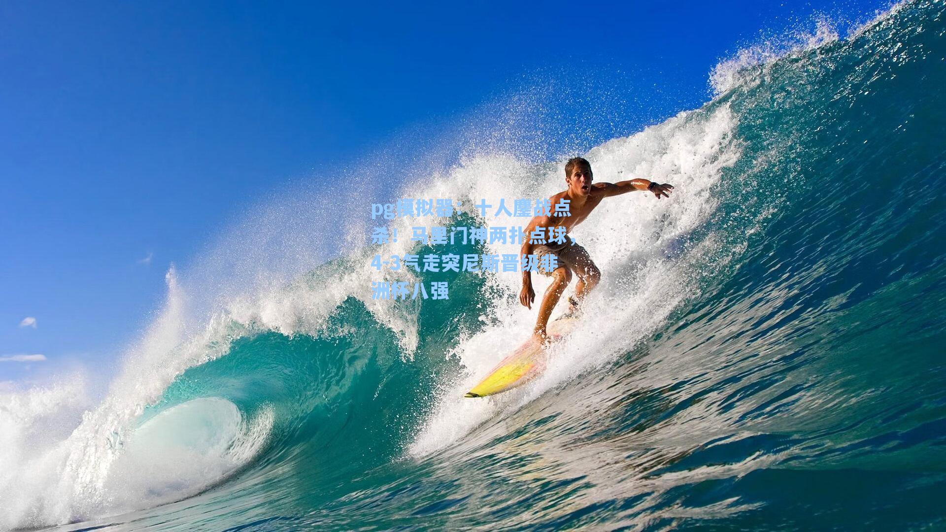 十人鏖战点杀!马里门神两扑点球,4-3气走突尼斯晋级非洲杯八强