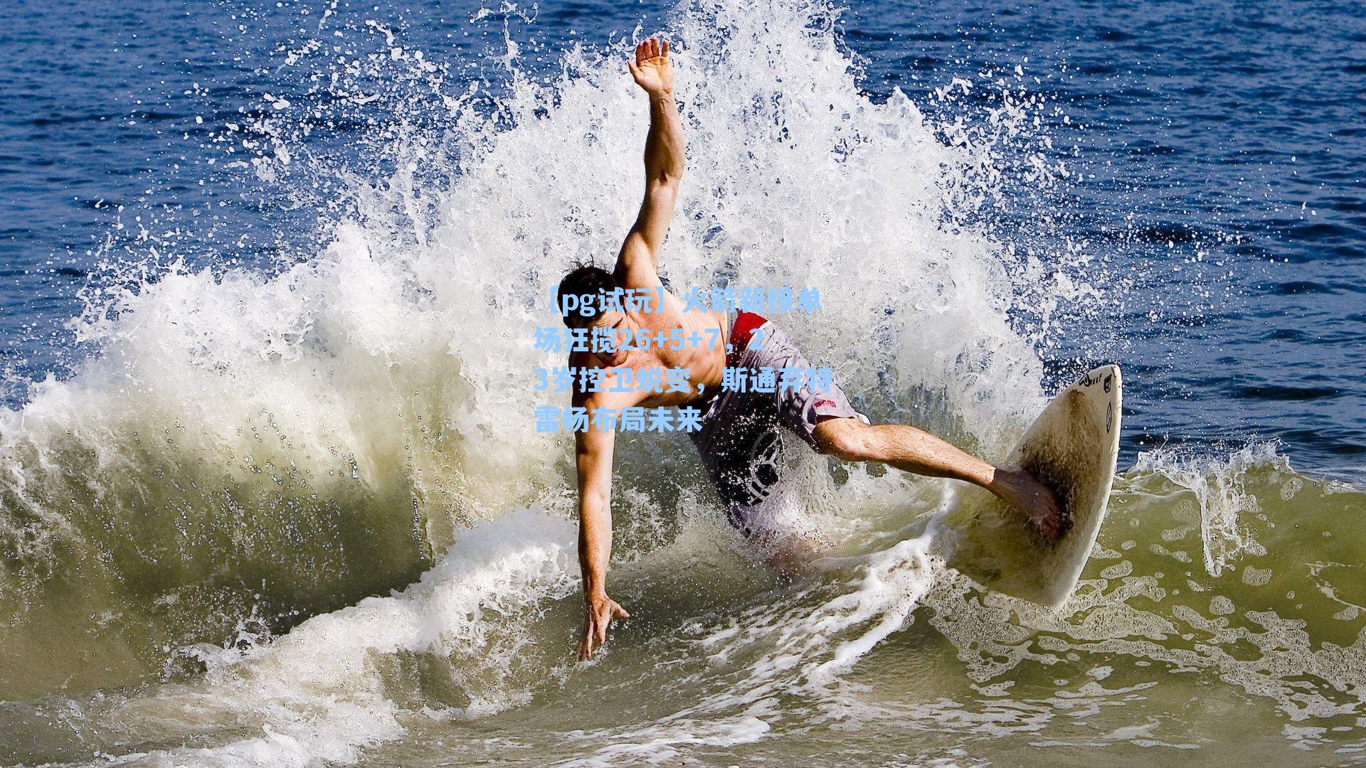 火箭新核单场狂揽26+5+7,23岁控卫蜕变,斯通弃特雷杨布局未来