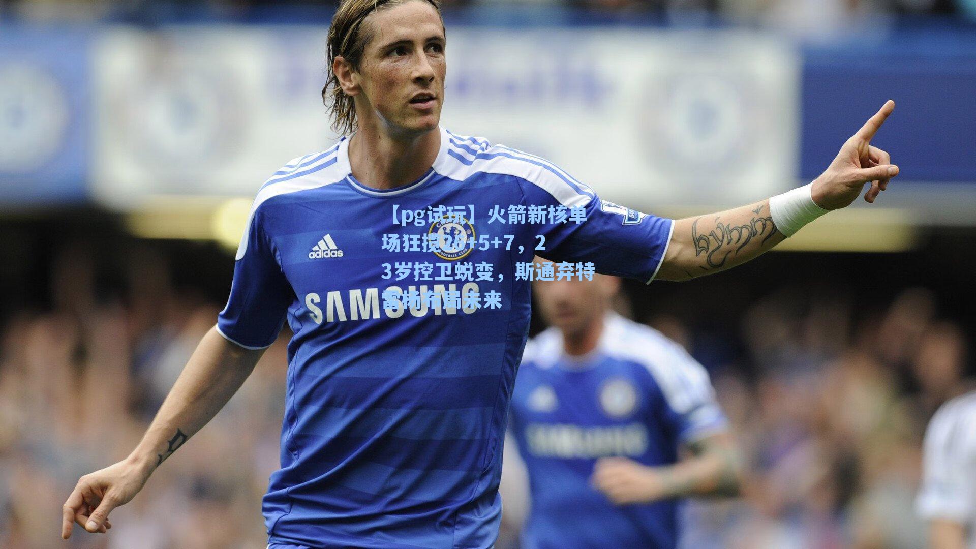 火箭新核单场狂揽26+5+7,23岁控卫蜕变,斯通弃特雷杨布局未来