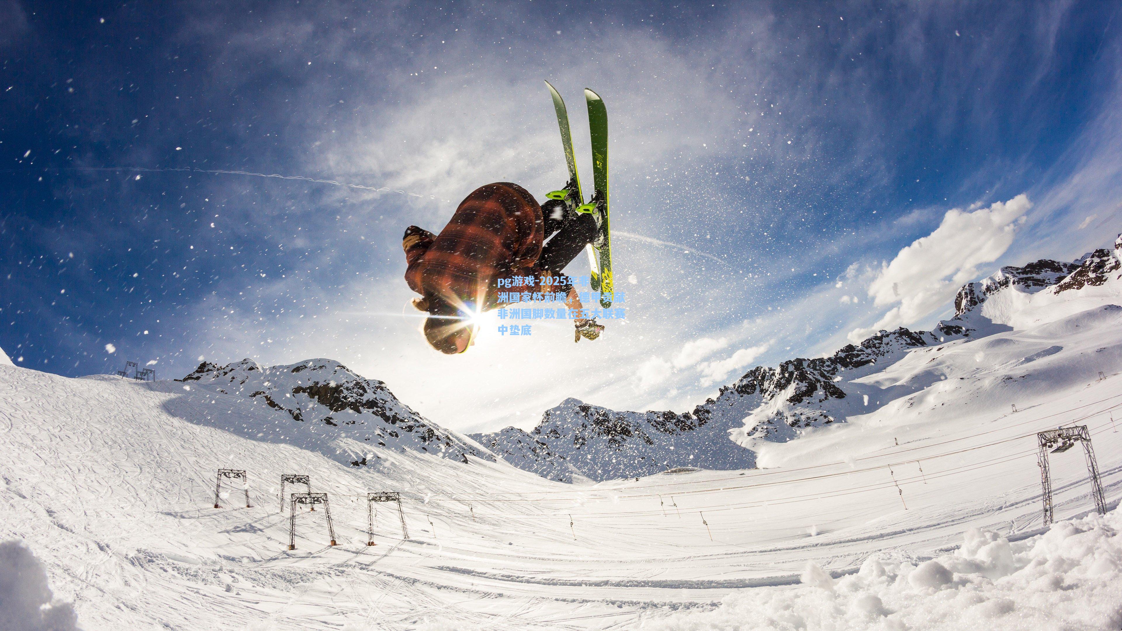 2025年非洲国家杯前瞻，德甲贡献非洲国脚数量在五大联赛中垫底