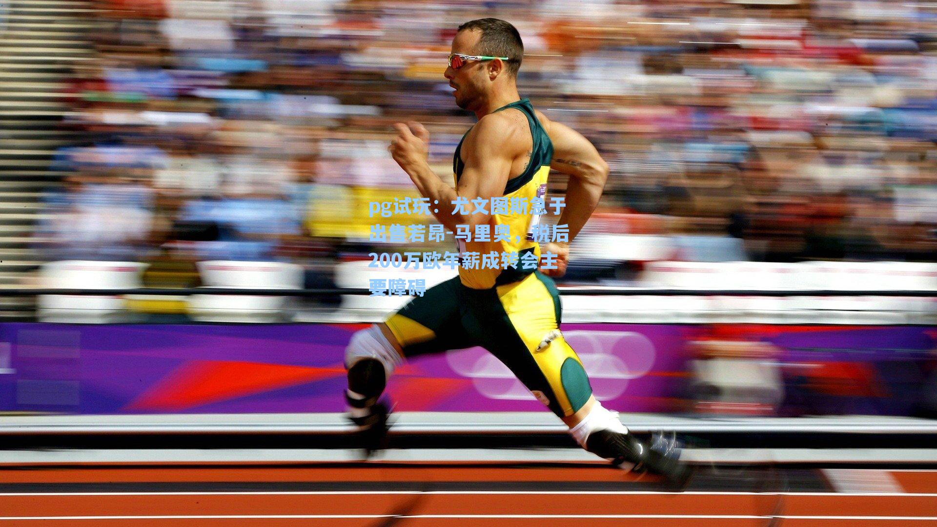 尤文图斯急于出售若昂-马里奥,税后200万欧年薪成转会主要障碍