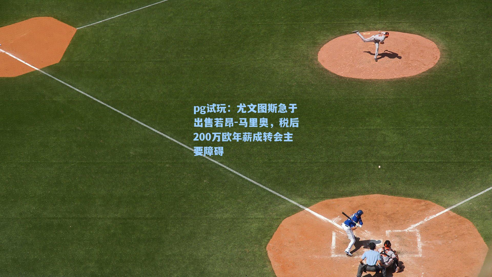 尤文图斯急于出售若昂-马里奥,税后200万欧年薪成转会主要障碍