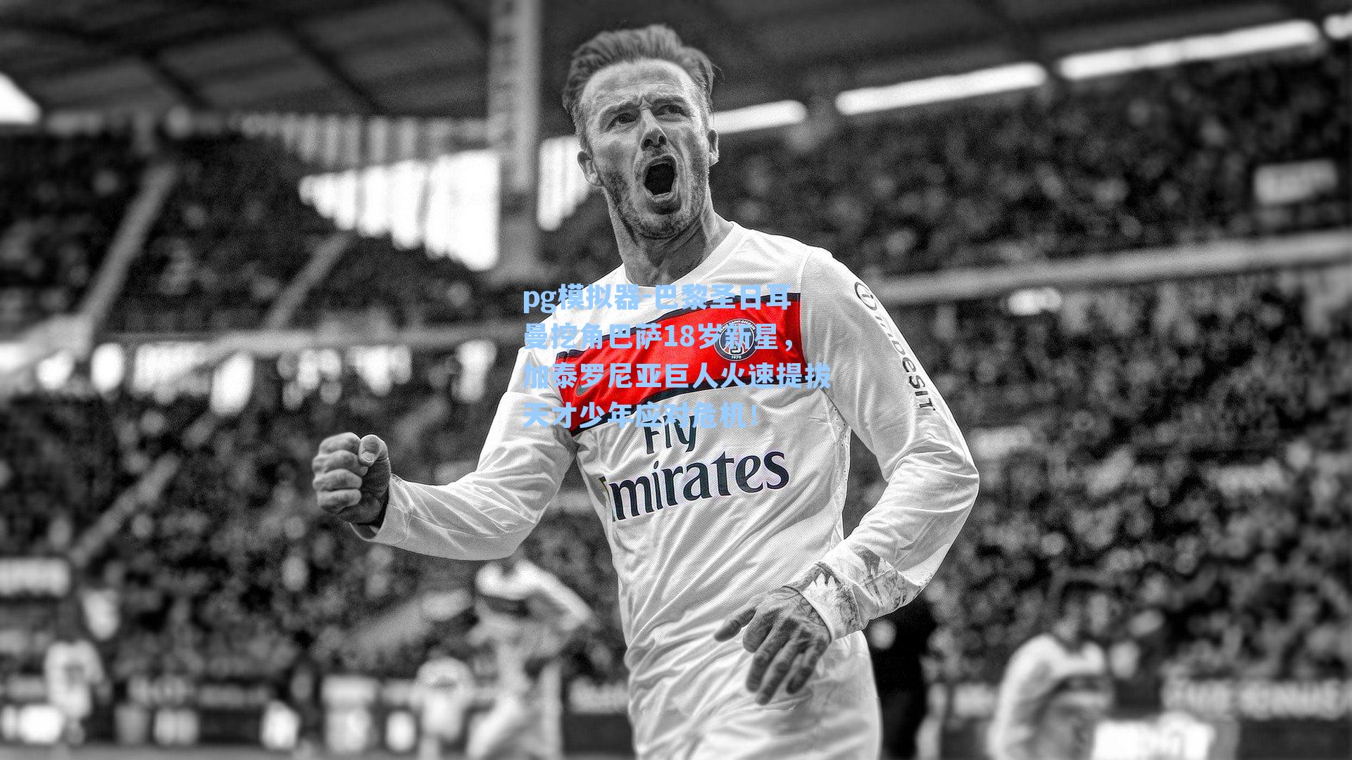 巴黎圣日耳曼挖角巴萨18岁新星，加泰罗尼亚巨人火速提拔天才少年应对危机！