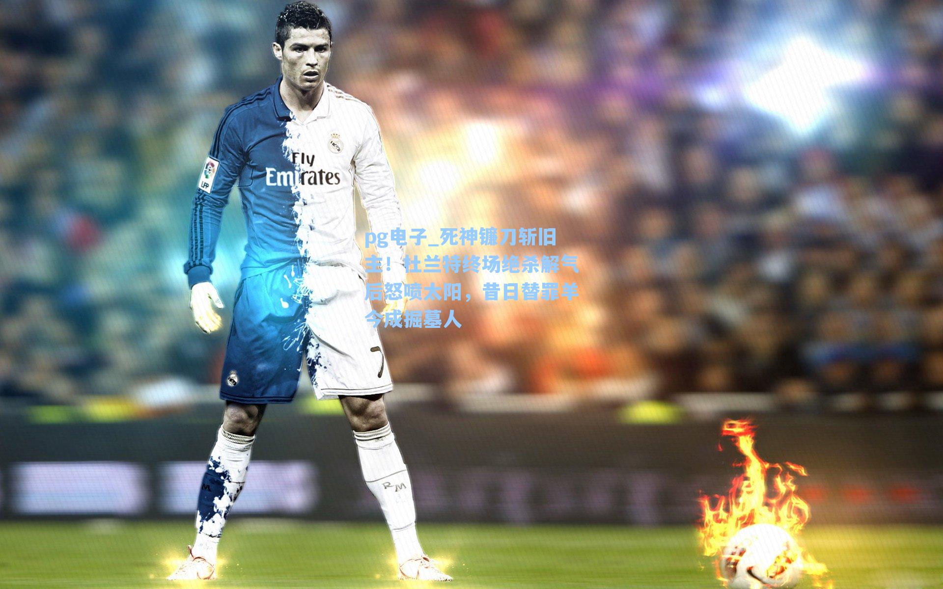 死神镰刀斩旧主!杜兰特终场绝杀解气后怒喷太阳,昔日替罪羊今成掘墓人