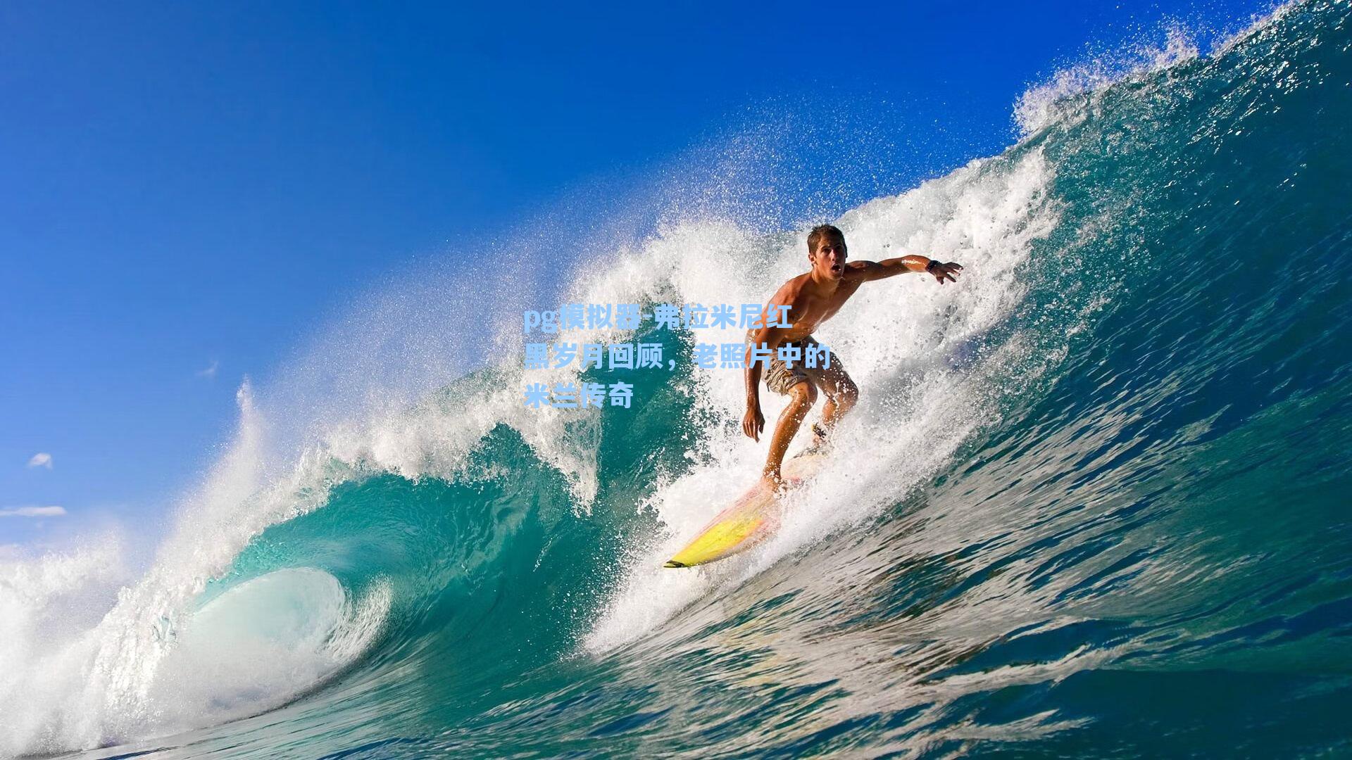 弗拉米尼红黑岁月回顾，老照片中的米兰传奇