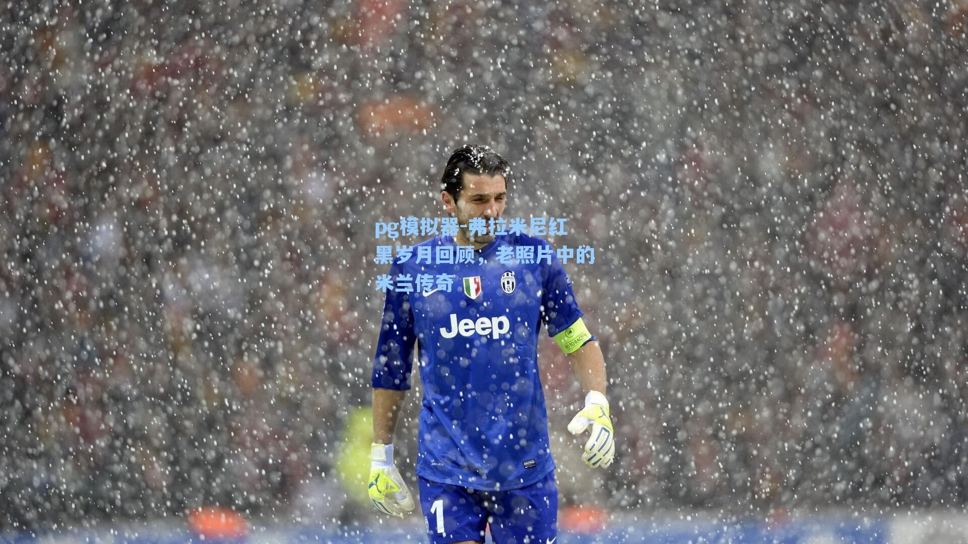 弗拉米尼红黑岁月回顾，老照片中的米兰传奇