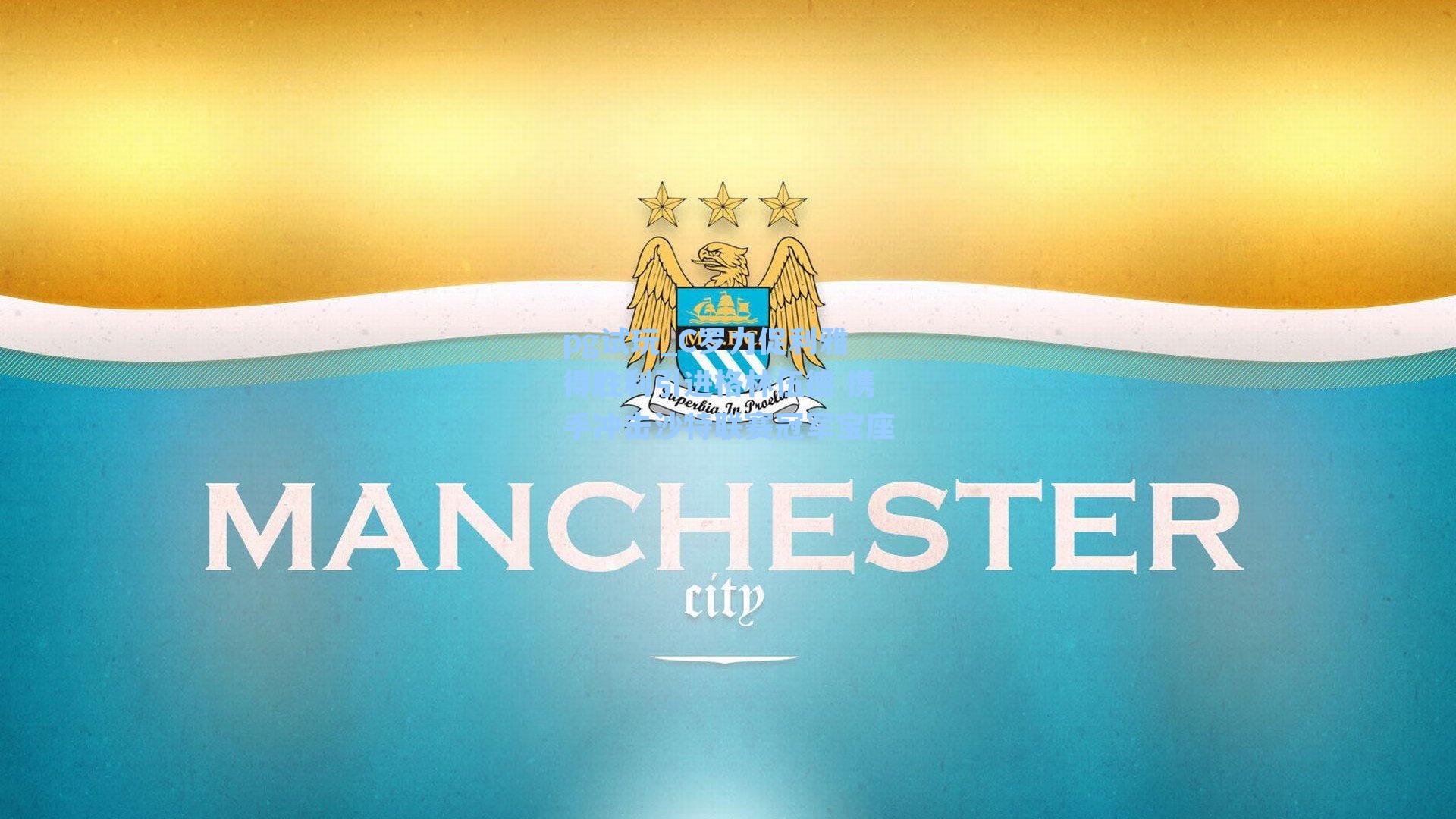 C罗力促利雅得胜利引进格林伍德 携手冲击沙特联赛冠军宝座