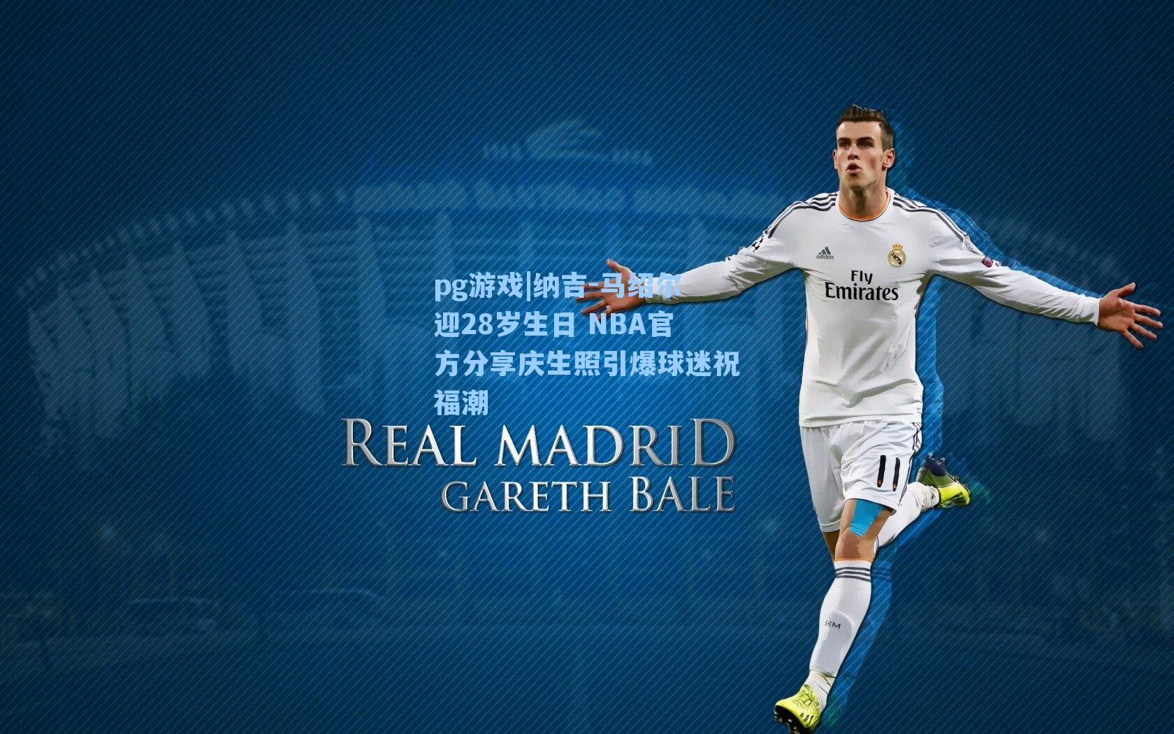 纳吉-马绍尔迎28岁生日 NBA官方分享庆生照引爆球迷祝福潮