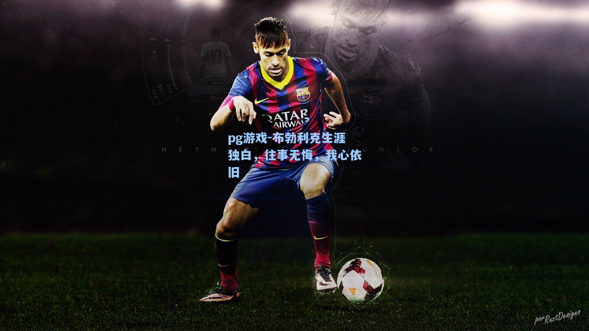 布勃利克生涯独白，往事无悔，我心依旧