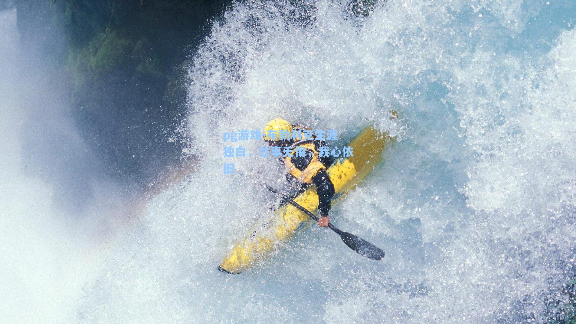 布勃利克生涯独白，往事无悔，我心依旧