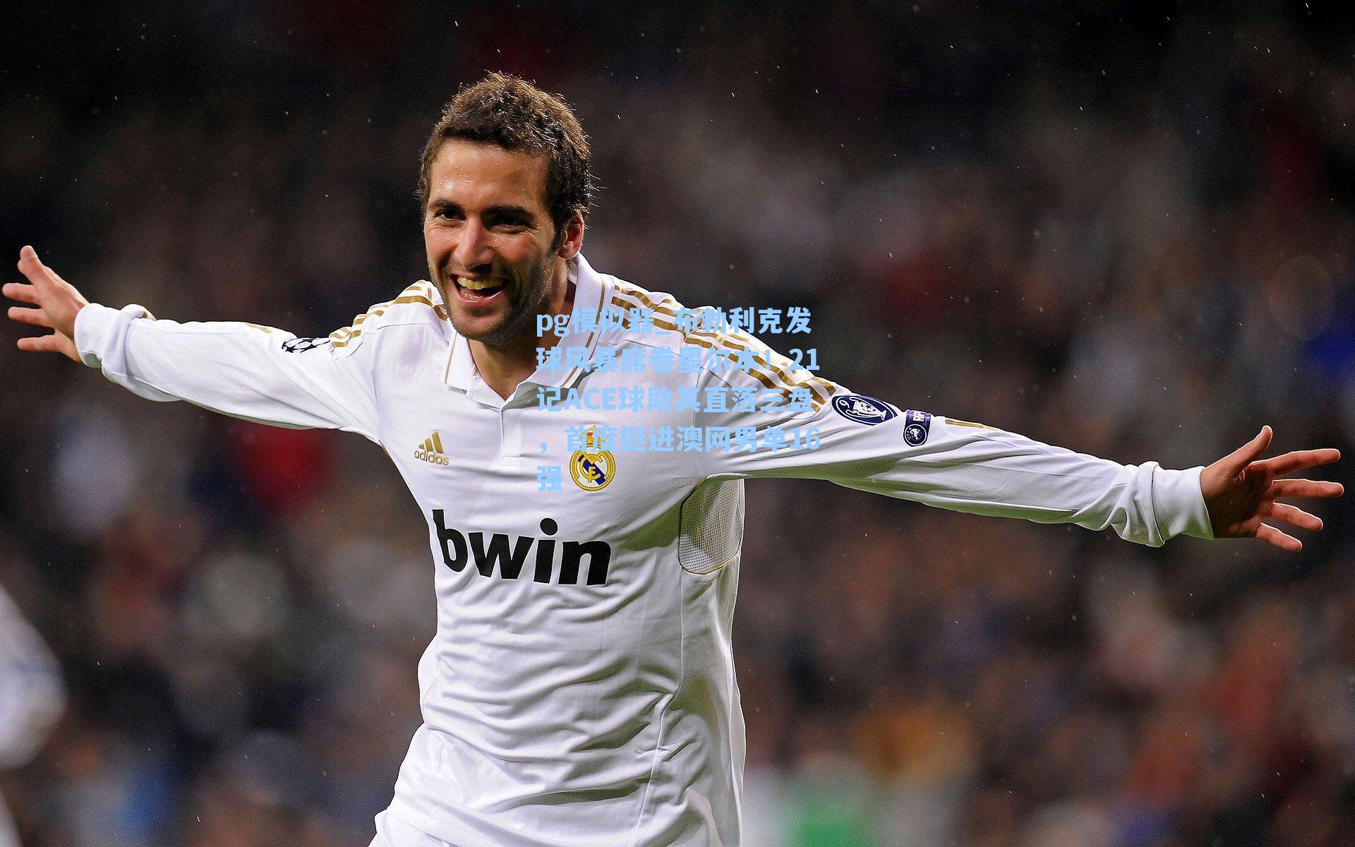 布勃利克发球风暴席卷墨尔本！21记ACE球助其直落三盘，首度挺进澳网男单16强