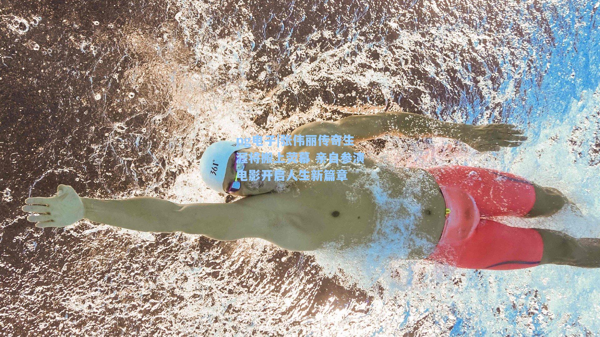 张伟丽传奇生涯将搬上荧幕 亲自参演电影开启人生新篇章