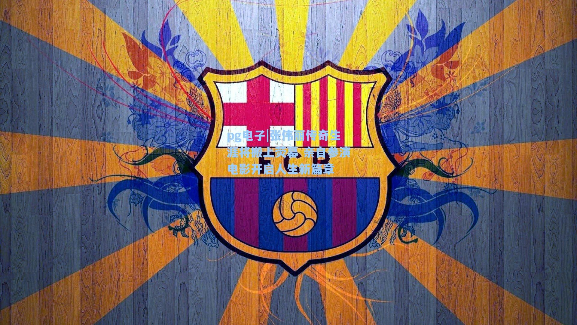 张伟丽传奇生涯将搬上荧幕 亲自参演电影开启人生新篇章