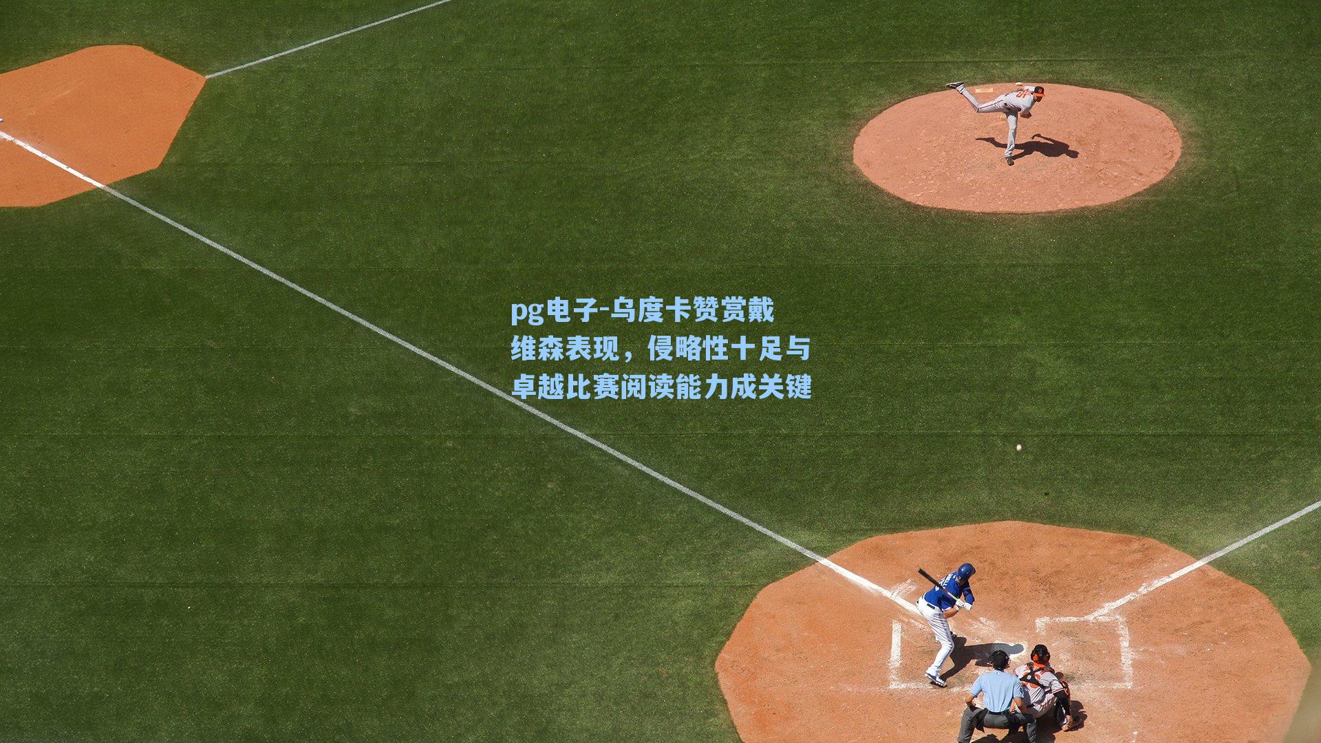 乌度卡赞赏戴维森表现,侵略性十足与卓越比赛阅读能力成关键