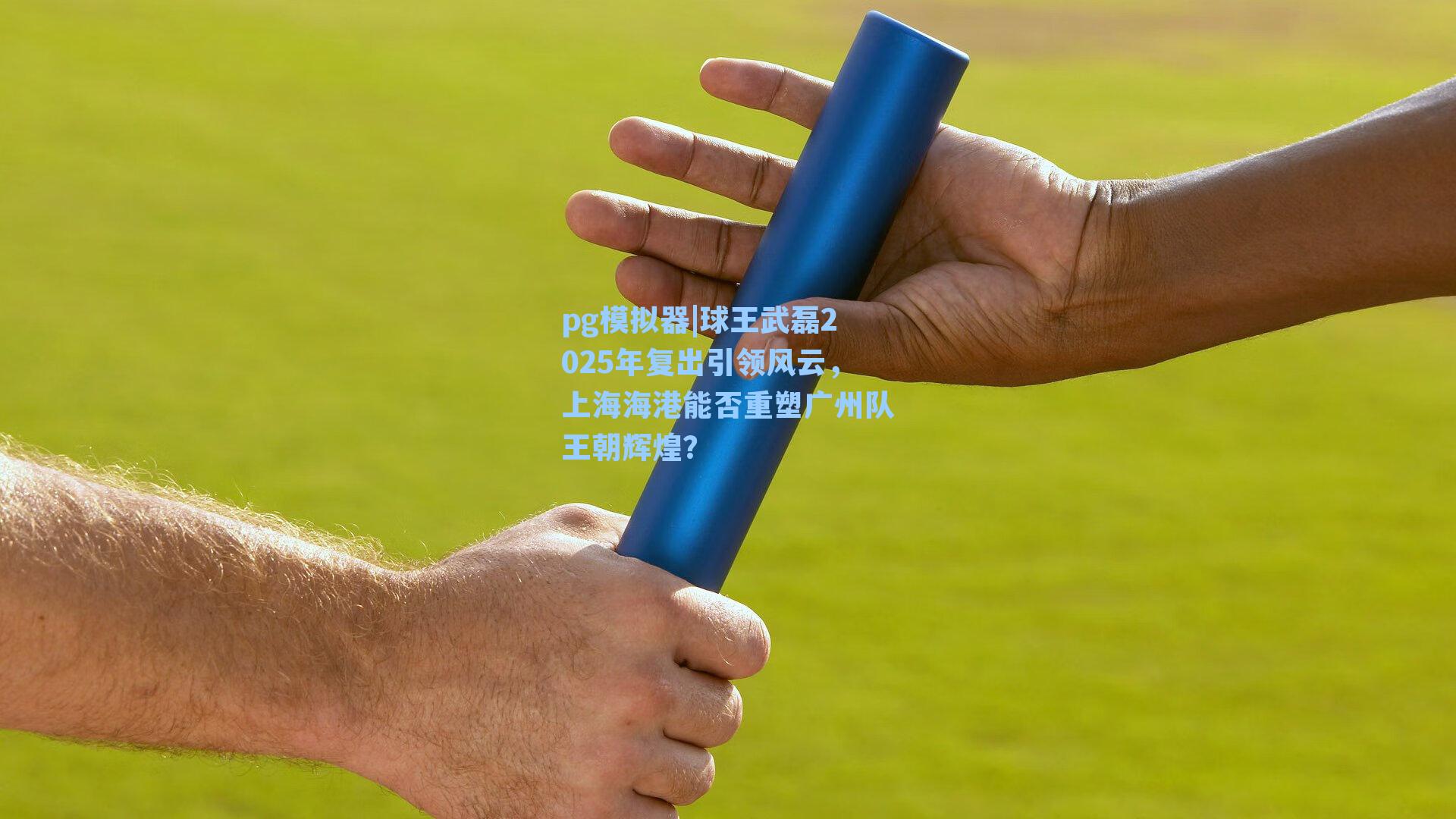 球王武磊2025年复出引领风云,上海海港能否重塑广州队王朝辉煌?