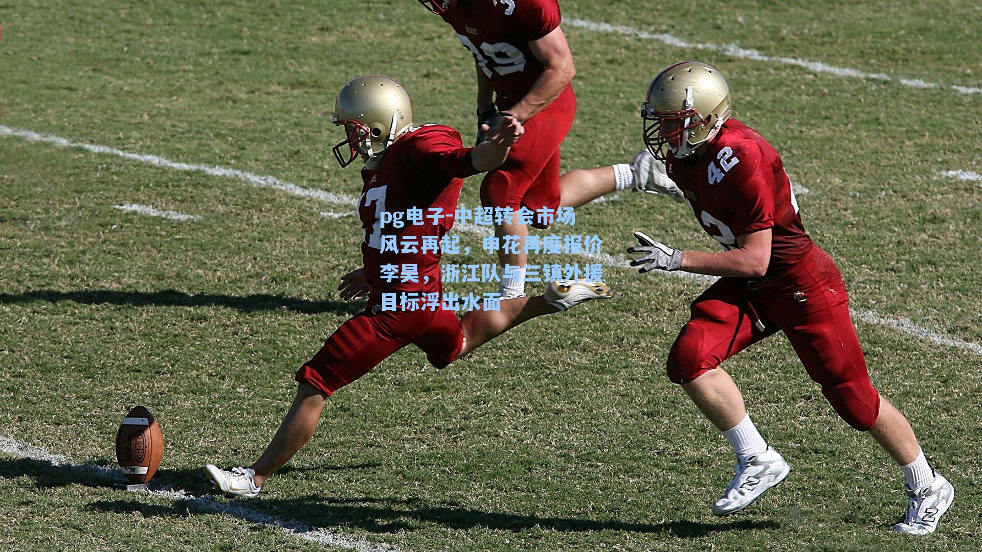中超转会市场风云再起,申花再度报价李昊,浙江队与三镇外援目标浮出水面